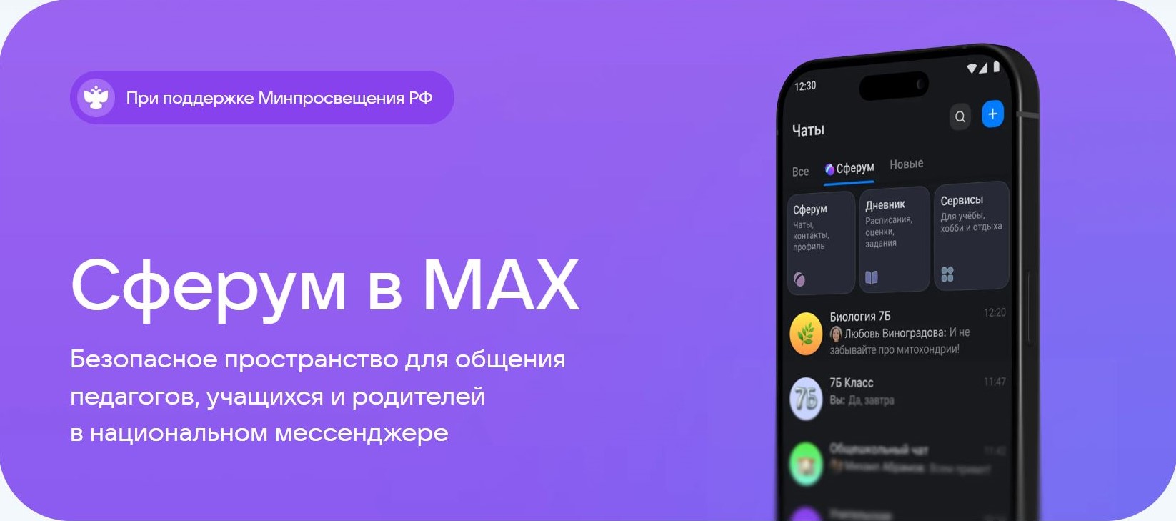 Сферум в МАХ.